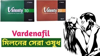 মিলনের সেরা ঔষধ  Valenty 10  Vardamate 20 এর কাজ কি [upl. by Nilsoj]