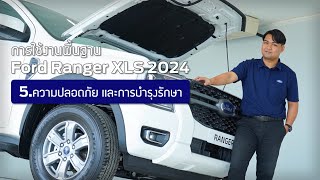 การใช้งานพื้นฐาน Ford Ranger XLS 2024 EP 5 ความปลอดภัย และการบำรุงรักษา SYNC  ฟอร์ด พระประแดง [upl. by Reid]