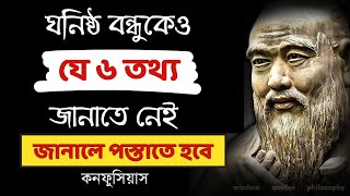 স্মার্ট লোকেরা এই ৬ তথ্য ঘনিষ্ঠ বন্ধুকেও জানায় না [upl. by Yatnohs]