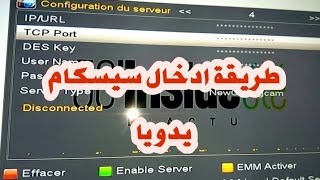 طريقة ادخال سيرفر سيسكام يديويا [upl. by Samalla]