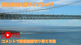 明石海峡大橋ライブカメラ [upl. by Naneek]