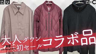 ユニクロ感謝祭直前 WMダウンセール U激安ジャケットシャツ2990円 C大人ワイドパンツ 神コラボ値下げオフプライス品紹介【UNIQLOユーシーホワイトマウンテニアリング2024FW秋冬】 [upl. by Esilanna]