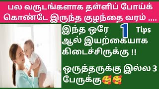 One best tips to conceive fast amp naturally in Tamil  Fast conceiving tips in Tamil  Sucess story [upl. by Alf]