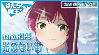 【公式】『はたらく魔王さま！！』2nd Season OP主題歌 nanoRIPE「光のない街」ノンクレジット映像 [upl. by Morez]