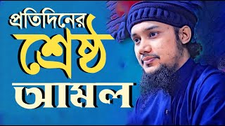 প্রতিদিনের শ্রেষ্ঠ আমল Abu Toha Muhammad Adnan  nislamictv94 [upl. by Eivol]