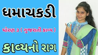 Dhamachakdi  Std 3 Gujarati Poem  Gujarati Medium  Bal Geet  Gujarati Kavya  Nita Ramaiya [upl. by Johna350]