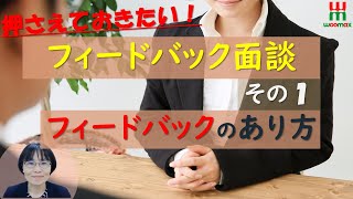 【フィードバック面談】①そもそもフィードバックのあり方とは？『Woomaxミニセミナー』 [upl. by Nellie]