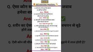 IAS interview questions in hindi upsc gk ias shorts iasinterview ssccgl quizgeneralknowledge [upl. by Aneryc]