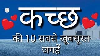 Kutch Top 10 Tourist Places In Hindi  Kutch Tourism  Gujarat [upl. by Nelyaw]