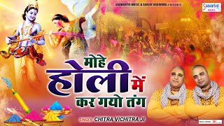 मोहे होली में कर गयो तंग  Mohe Holi Me Kar Gayo Tang  Chitra Vichitra Ji  Superhit Holi Song 2023 [upl. by Preiser]