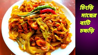 Chingri Macher Bati Chorchori Prawns recipe [upl. by Carthy139]