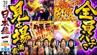 【LT連発 勝負の行方は】パチンコライター日本統一 2回戦 第2試合（44）《まりも／秋山良人／助六／くり／河原みのり／玉ちゃん》e北斗の拳10・e花の慶次〜傾奇一転［パチスロ・スロット］ [upl. by Enail]