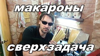 Как сварить макароны сверхзадача Мой рецепт №91 [upl. by Nnaecyoj365]