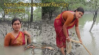 আজ নদীতে জাল বেয়ে বড়ো কাঁকড়া পেলাম today found a big crab in the river Nandita Sundarban life [upl. by Kamaria971]