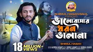 ভালবাসার ধরন ভালা না🔥 শিমুল হাসান 🔥Valobasar Dhoron Vala Na🔥 Shimul Hasan🔥 New Sad Song 2023 [upl. by Akemit998]