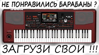 KORG PA1000  ЗАМЕНА ЗВУКОВ УДАРНОЙ УСТАНОВКИ [upl. by Okimat]