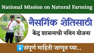 👉🌾नैसर्गिक शेतीसाठी केंद्र शासनाची नविन योजना 2024Natural Farming [upl. by Papageno8]