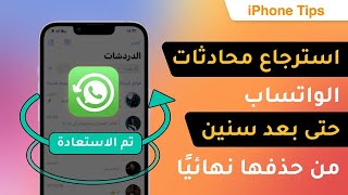 استرجاع محادثات الواتس اب للايفون بعد حذفها بدون نسخة احتياطيه [upl. by Eniowtna]