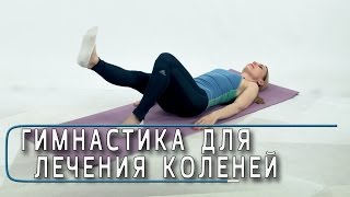 Гимнастика для лечения коленей ч1  упражнения для коленных суставов если болит колено [upl. by Leelah]