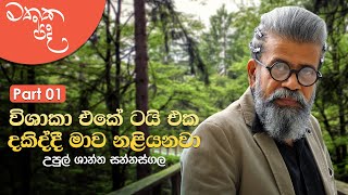 Mathaka Pada  Gemunu Jayantha With Upul Shantha Sannasgala  Part 01 [upl. by Inal]