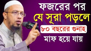 ফজরের পর যে সূরা পড়লে ৮০বছরের গুনাহ মাফ আহমাদুল্লাহ ওয়াজ💚💚Ahmadullah Waz তাং ২৯১১২৪ [upl. by Adidnac]