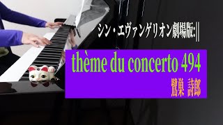 【シンエヴァBGMピアノ】シン・エヴァンゲリオン劇場版 theme du concerto 494 ピアノでひとりコンチェルトpianocoverEVANGELION3010 [upl. by Anrol416]