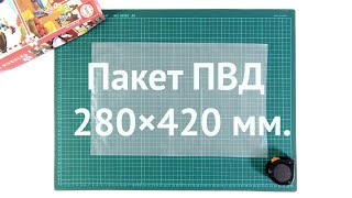 Пакет ПВД 280×420 ozon [upl. by Mylor]