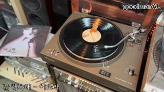 LP  난 행복해  이소라  Denon PMA550  Sony PS4750  SEAS 8quot 2way [upl. by Nennarb594]