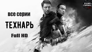 Технарь 2022 Криминальный триллер Все серии Full HD [upl. by Yelwar]