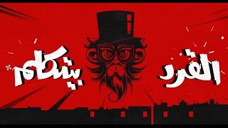 Sharmoofers  Erd Wala Monkey Official Video quot شارموفرز  قرد ولا مانكي من فيلم quot القرد بيتكلم [upl. by Pasadis927]