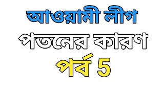 আওয়ামী লীগের পতনের কারণ পর্ব 5  যুগে যুগে জালিমদের ধ্বংস  জালিম শাসক  জালিম শাসকের শাস্তি জালিম [upl. by Aloisia]