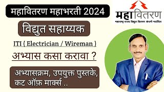 महावितरण विद्युत सहाय्यक अभ्यासक्रम उपयुक्त पुस्तके  ITI Vacancy 2024 [upl. by Wexler851]