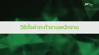 EP5 ZKTimeNet  วิธีการตั้งค่ากะทำงานของพนักงาน [upl. by Baggott]