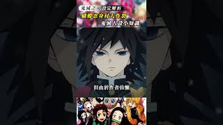 鬼滅之刃人設小知識，蝴蝶忍的身材實際上非常的好鬼滅の刃 kimetsunoyaiba anime 二次元 demonslayer [upl. by Drew]