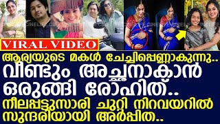 ആര്യയുടെ മകള്‍ ചേച്ചിപ്പെണ്ണാകുന്നു വീണ്ടും അച്ഛനാകാന്‍ ഒരുങ്ങി രോഹിത് l Rohit Suseelan l Arya [upl. by Valentijn]