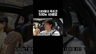 신형 5는 530e가 진짜인 이유 [upl. by Dryfoos]