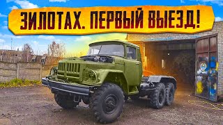 ЗилоТах поехал но не долго Проблема с мотором [upl. by Garreth]