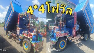 อีแต๋นสี่ล้อโฟวิลมาแล้ว 15ตุลาคม2567วัชเจริญยนต์ อหนองหงส์ จบุรีรัมย์ [upl. by Haiel]