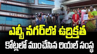 ఎల్బీ నగర్‌లో ఉద్రిక్తత కోట్లలో ముంచేసిన రియల్ సంస్థ  LB Nagar  Spectra  News Line Telugu [upl. by Armanda]