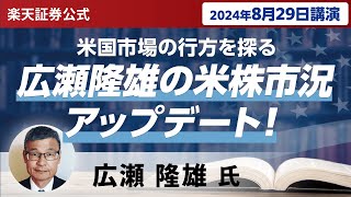 【ネット開催】広瀬隆雄の米株市況アップデート！米国市場の行方を探る（2024年8月29日開催） [upl. by Ardehs]