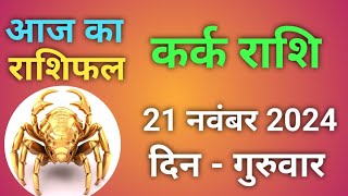 कर्क राशि 21 नवंबर 2024 kark Rashi 21 November 2024 l Aaj Ka Rashifal l today Canker Horoscope [upl. by Karry]