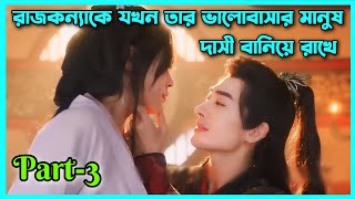 রাজকন্যাকে যখন তার ভালোবাসার মানুষ দাসী বানিয়ে রাখে।part3।Enslaved by love explain in bangla [upl. by Ayaros]