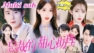 MULTI SUB 《总裁的甜心助理》💕新剧 成为霸道总裁的贴身助理，一不小心擦出新的火花，总裁要为我离婚！没想到我就是他的神秘老婆！YHDJ [upl. by Nels434]