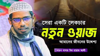 নতুন লেকচার  Basar bin Hayat ali  বাশার বিন হায়াত আলী ওয়াজ  Basar bin hayat ali new waz 2024 [upl. by Marthena]