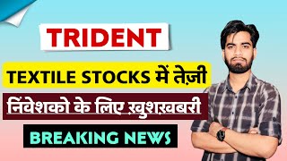 Textile Stocks मे तेजी 🔥 Trident Share News Today • Trident Share News • Trident Share [upl. by Hatfield]