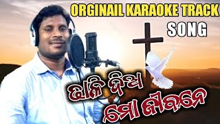 ଢାଳି ଦିଅ ମୋ ଜୀବନେ  Dhali Dia Mo Jibane Christian Karaoke Track Amit Pani Christian Song 2024 [upl. by Ramat732]