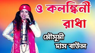 কলঙ্কিনী রাধা  Kolonkini Radha  Hit Baul Gaan  Mousumi Das Baul  মৌসুমি দাস বাউল [upl. by Whitelaw]