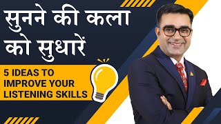 How to Improve LISTENING SKILLS  5 SECRET TIPS to Increase Listening Power  DEEPAK BAJAJ [upl. by Atinrev]