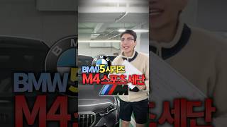 BMW5시리즈 M4스포츠세단 나와버렸습니다 [upl. by Foster684]