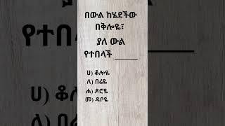 ምሳሌያዊአነጋገር ጥያቄ proverb አማርኛ ቋንቋ amharic puzzle gedetube Like Share and Subscribe 👌❤🙏 [upl. by Clough913]